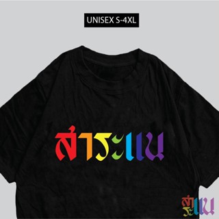 การออกแบบเดิมเสื้อยืด สาระแน เสื้อสกรีนกวนๆ เสื้อคอกลม พร้อมส่ง