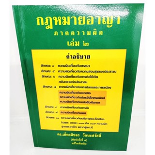 (แถมปกใส) กฎหมายอาญา ภาคความผิด เล่ม 2 พิมพ์ครั้งที่ 7 ดร.เกียรติขจร วัจนะสวัสดิ์ TBK1069 sheetandbook ALX