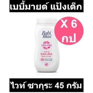 เบบี้มายด์ แป้งเด็ก กลิ่นไวท์ ซากุระ ขนาด 45 กรัม แพ็ค 6 กระป๋อง รหัสสินค้า 829406 (เบบี้มายด์ แพ็ค6)