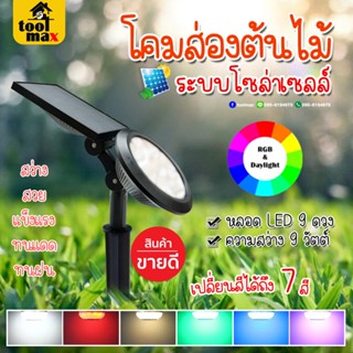 โคมไฟ LED โคมส่องต้นไม้โซล่าเซลล์ สำหรับใช้ภายนอก แสง RGB MOSHU