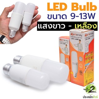 สว่างยาวนาน หลอดไฟ LED Bulb 9w 13w แสงเหลือง หัวตัดมน ขั้วE27 ไฟ led รับประกัน1ปี LED LAMP รับประกัน 1 ปี