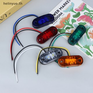 Helinyue ไฟสัญญาณ led 2 ดวง 12V-24 สําหรับติดด้านข้างรถบรรทุก รถพ่วง