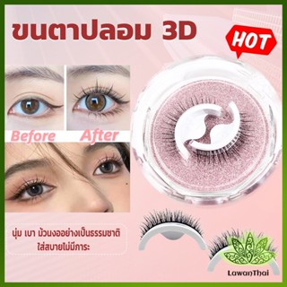 Lawan ขนตาปลอม 3 D แบบมืออาชีพ มีกาวในตัว  พร้อมกาวรีฟิล false eyelashes