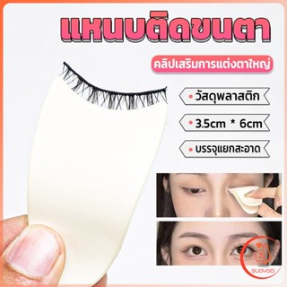 Sudyod แหนบติดขนตา พลาสติก สําหรับหนีบขนตาปลอม แบบพกพา ตัวช่วยติดขนตา False eyelash clip