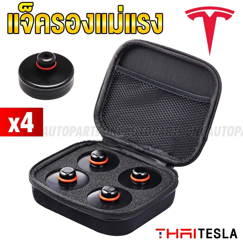(รับประกัน1ปี) แจ็ครองแม่แรง Tesla Model Y, Model 3 (ตัวแจ็ค 4 ชิ้น + กระเป๋าเก็บ) อแดปเตอร์ยกรถ รองแม่แรง
