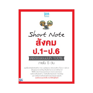 B2S หนังสือ Short Note สังคม ป.1-ป.6 พิชิตข้อสอบมั่นใจ 100% ภายใน 5 วัน