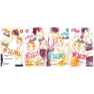 B2S หนังสือ เกลียดชะมัดรุ่นพี่ตัวแสบ เล่ม 1-4 (จบ) MG