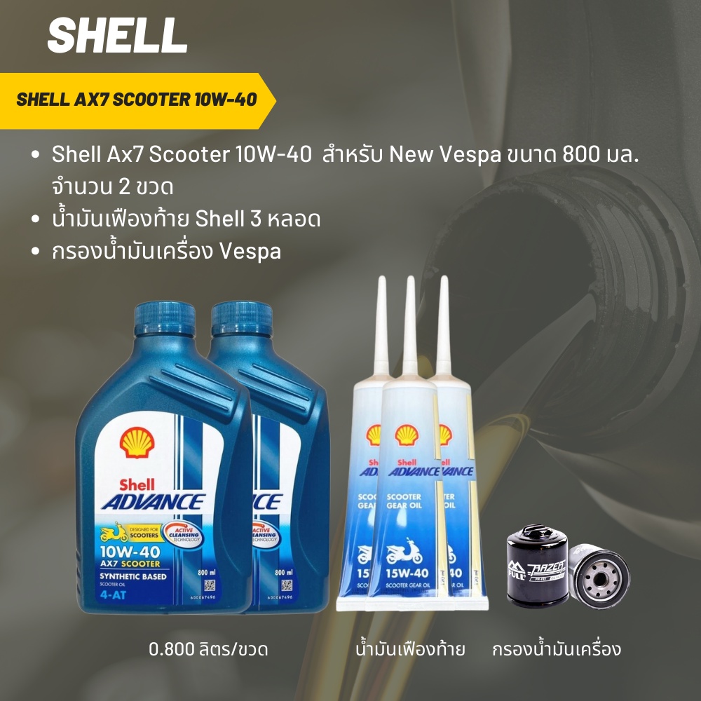 มันเครื่อง สำหรับ New Vespa -> Shell Ax7 Scooter 10W-40 ขนาด 800 มล. จำนวน 2 ขวด + เฟืองท้าย Shell 3 หลอด + กรองน้ำมัน