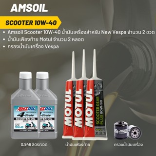 ชุดน้ำมันเครื่อง New Vespa -&gt;  Amsoil Scooter 10W-40 (ฝาขาว) จำนวน 2 ขวด  + เฟืองท้าย MOTUL+ กรองน้ำมันเครื่อง Vespa