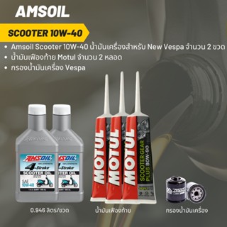 ชุดน้ำมันเครื่อง New Vespa -&gt;  Amsoil Scooter 10W-40 (ฝาขาว) จำนวน 2 ขวด  + เฟืองท้าย MOTUL+ กรองน้ำมันเครื่อง Vespa