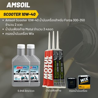 ชุดน้ำมันเครื่อง Forza 300-350 -&gt; Amsoil Scooter 10W-40 (ฝาขาว) จำนวน 2 ขวด + เฟืองท้าย MOTUL +กรองน้ำมันเครื่อง Wix