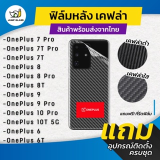 ฟิล์มหลังเคฟล่า สำหรับรุ่น Oneplus 7 Pro, 7T Pro, 7T, 8, 8 Pro, 8T, 9, 9 Pro, 10 Pro, 10T 5G, 6, 6T