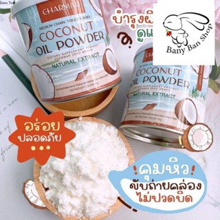 ส่งเร็ว ผงมะพร้าวสกัดเย็น ชาร์มาร์ Charmar coco mct oilMCT OIL POWDER ผงมะพร้าวสกัดเย็น Charmar coco ราคาส่งแชท