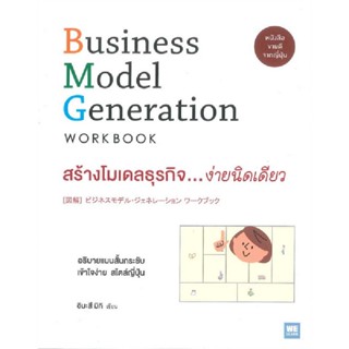 B2S หนังสือ สร้างโมเดลธุรกิจ..ง่ายนิดเดียว Business Model Generation Work Book