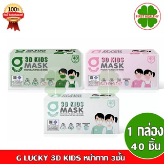 หน้ากาก G LUCKY 3D KIDS หน้ากาก 3ชั้น แบบกล่อง บรรจุ 40 ชิ้น ความหนา 3 ชั้น ป้องกันไวรัส