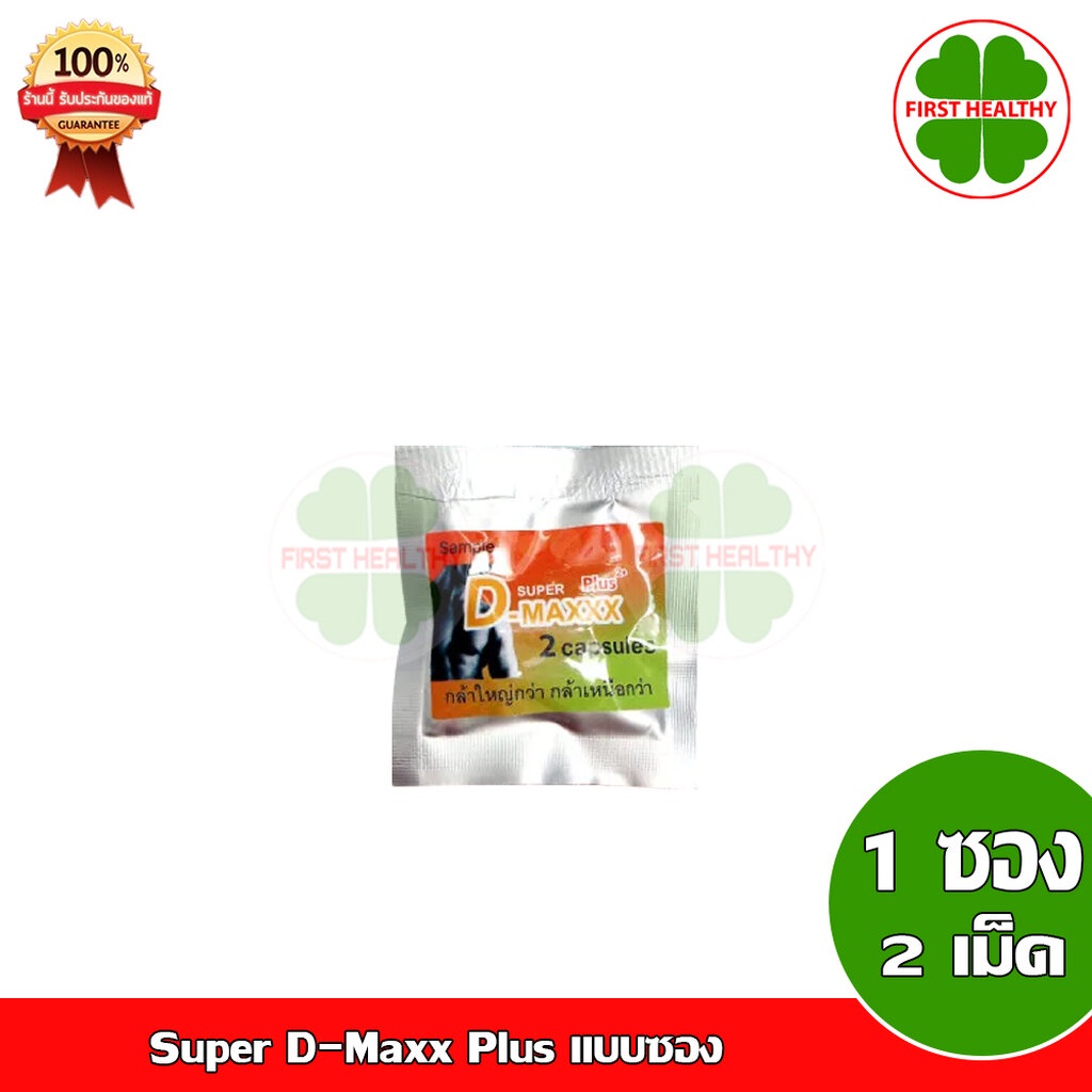 Super D-Maxx Plus แบบซอง ( 1 ซอง 2 แคปซูล)