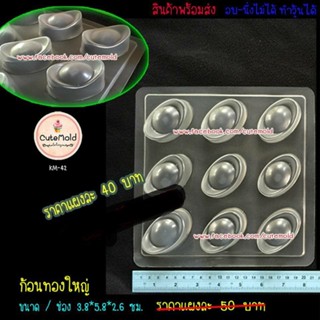 แม่พิมพ์ก้อนทองพลาสติก มี 2 ขนาด