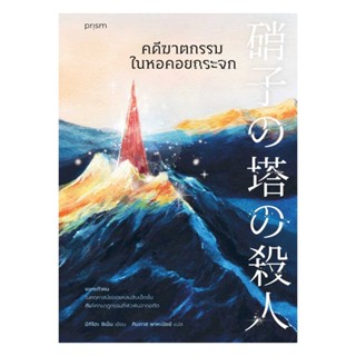 NiyomNiyai (นิยมนิยาย) หนังสือ คดีฆาตกรรมในหอคอยกระจก