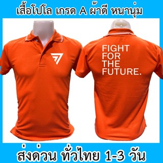 เสื้อโปโล ก้าวไกล Fight For The Future เสื้อคอปก ผ้าดี หนานุ่ม ใส่สบาย ใส่ได้ทั้ง ช/ญ