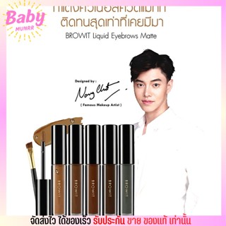 [แถมแปรงเบลนด์คิ้ว] เขียนคิ้ว น้องฉัตร จิ้มจุ่ม เนื้อแมท กันน้ำ LIQUID EYEBROWS MATTE [#02Dark Chocolate]