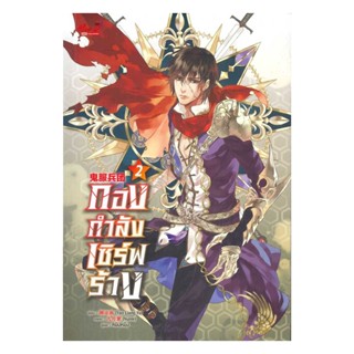 NiyomNiyai (นิยมนิยาย) หนังสือ กองกำลังเซิร์ฟร้าง ล.2