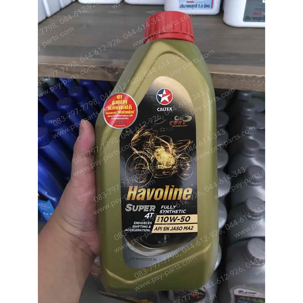 น้ำมันเครื่อง 1 ลิตร สังเคราะห์ 100% CALTEX, HAVOLINE 10W-50