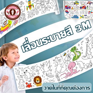 แผ่นกระดาษระบายสี ขนาดใหญ่ 3 เมตร สําหรับระบายสี