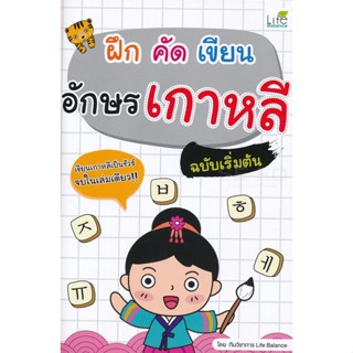 (Arnplern) : หนังสือ ฝึก คัด เขียน อักษรเกาหลี ฉบับเริ่มต้น