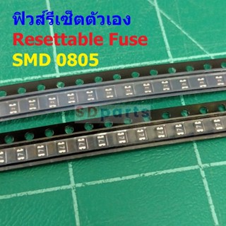 ฟิวส์ Resettable Fuse รีเซ็ตตัวเอง PPTC Fuse Multi Fuse Poly Fuse SMD Fuse #0805 Fuse (1 ตัว)