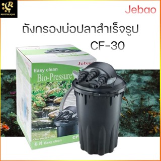 ถังกรองบ่อปลาสำเร็จรูป Jebao CF - 30 พร้อม UV ในตัว ถังกรองบ่อสำเร็จรูป กรองนอก ตู้ปลา บ่อปลา ถังกรอง CF30