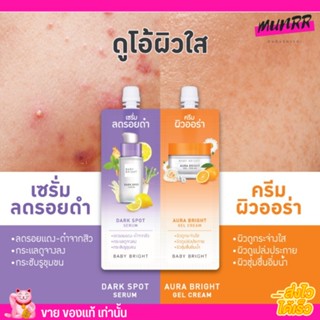 [แบบซอง] BABY BRIGHT DUO BOOSTER DARK SPOT SERUM &amp; AURA BRIGHT GEL CREAM