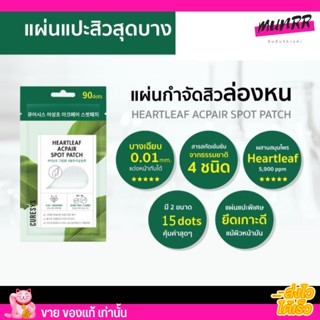 แผ่นแปะสิว เคียวร์ซิส ฮาร์ทลีฟ 🌿CURESYS Heartleaf Acpair Spot Patch 15dots✨ ดูดสิว แปะสิว