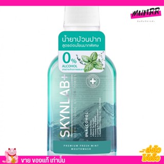 ใช้ดีมาก!! Skynlab + สกินแลป น้ำยาบ้วนปาก บ้วนปาก ปาก Fresh mint mouthwah 0% alcohol 100ml.