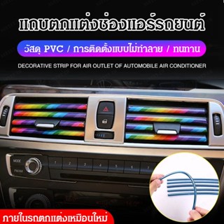 P แถบพลาสติก PVC แถบสว่าง ดัดแปลง สําหรับตกแต่งช่องแอร์รถยนต์