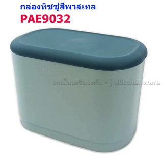 กล่องทิชชู่แขวนผนังสีพาสเทล PAE9032