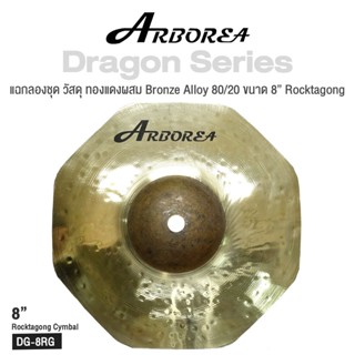 Arborea Dragon () Cymbals แฉ / ฉาบ กลองชุด วัสดุ ทองแดงผสม Bronze Alloy 80/20 ขนาด : Bell / Splash / Crash / Hihat / Ozone / China / Ride / Rocktaong / Tamborin Ozone / 12 Holes Stacker