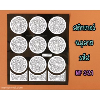 สติ๊กเกอร์ติดเล็บ ฉลุลาย ทรงกลม รหัส NF
