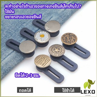 LEXO กระดุมขยายเอว เพิ่มขนาดรอบเอวกางเกง สายบุฟเฟ่ต์ต้องไม่พลาด jeans buttons