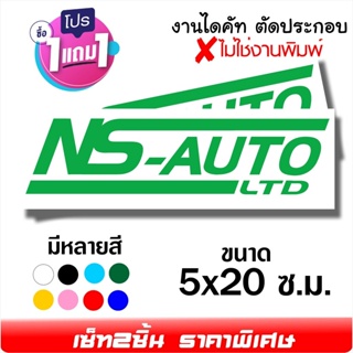 สติ๊กเกอร์ติดรถ NS-AUTO LTD แนว RACING ขนาด 5x20ซ.ม. เซ็ท2ชิ้น