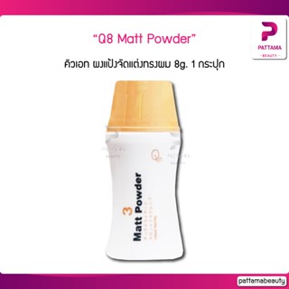 แป้งเซ็ทผมนำเข้าจากญี่ปุ่น Q8 Matt Powder คิวเอท ผงแป้งจัดแต่งทรงผม 8g. 1กระปุก