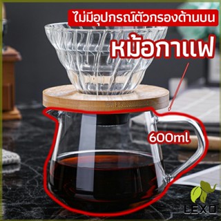 LEXO เหยือกดริปกาแฟ หม้อกาแฟ กาต้มกาแฟ ส่งจากไทย