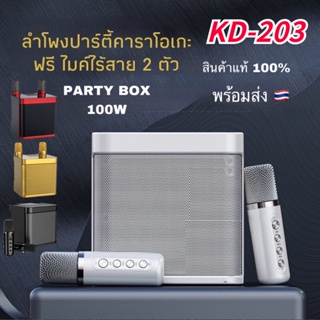 《สปอตสินค้า》ลำโพงบลูทูธ รุ่น KD-203 Blutooth Speaker รองรับUSB/TF/AUX ลำโพงบลูทูธแบบพกพา เสียงดีคุณภาพ