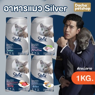 อาหารแมวชนิดเม็ด Silver (ซิลเวอร์) อาหารแมวเม็ด  อาหารแมวเม็ด ถุง 1kg (ตักแบ่งขาย)