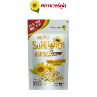 FlowerFoodเมล็ดทานตะวันอบRoasted Sunflower Kernels No Salt 200 g.(สินค้าไม่มีเปลือก ไม่ใส่เกลือ อบพร้อมทาน)