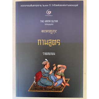 กามสูตร - THE KAMA SUTRA (ปกอ่อน) วรรณกรรมสันกฤตอายุ 2,000 ปี ว่าด้วยพันธะแห่งกามของมนุษย์ - เขียนโดย วาตสยายน - แปลโ...