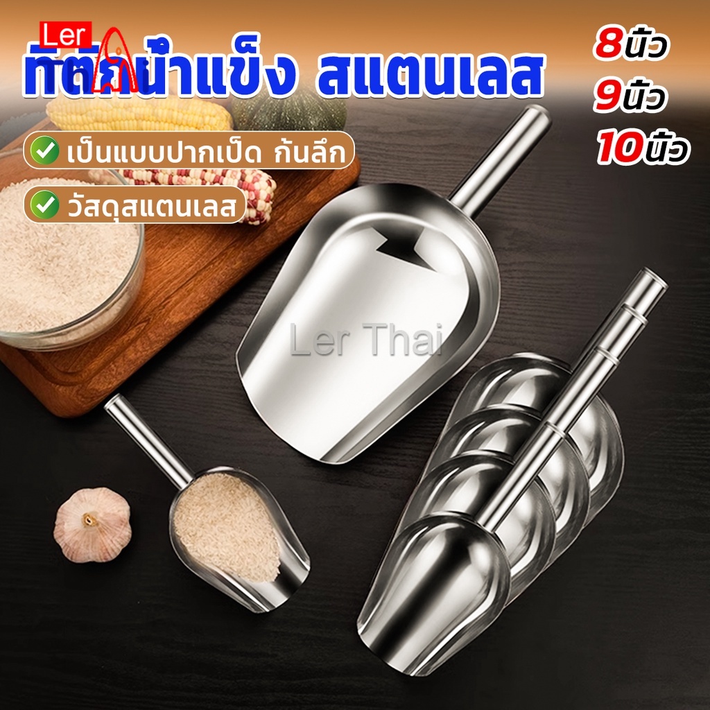 LerThai ที่ตักน้ำแข็งสแตนเลส ที่ตักข้าวสาร ที่ตักอเนคประสงค์ มีให้เลือก 3 ขนาด Ice scoop