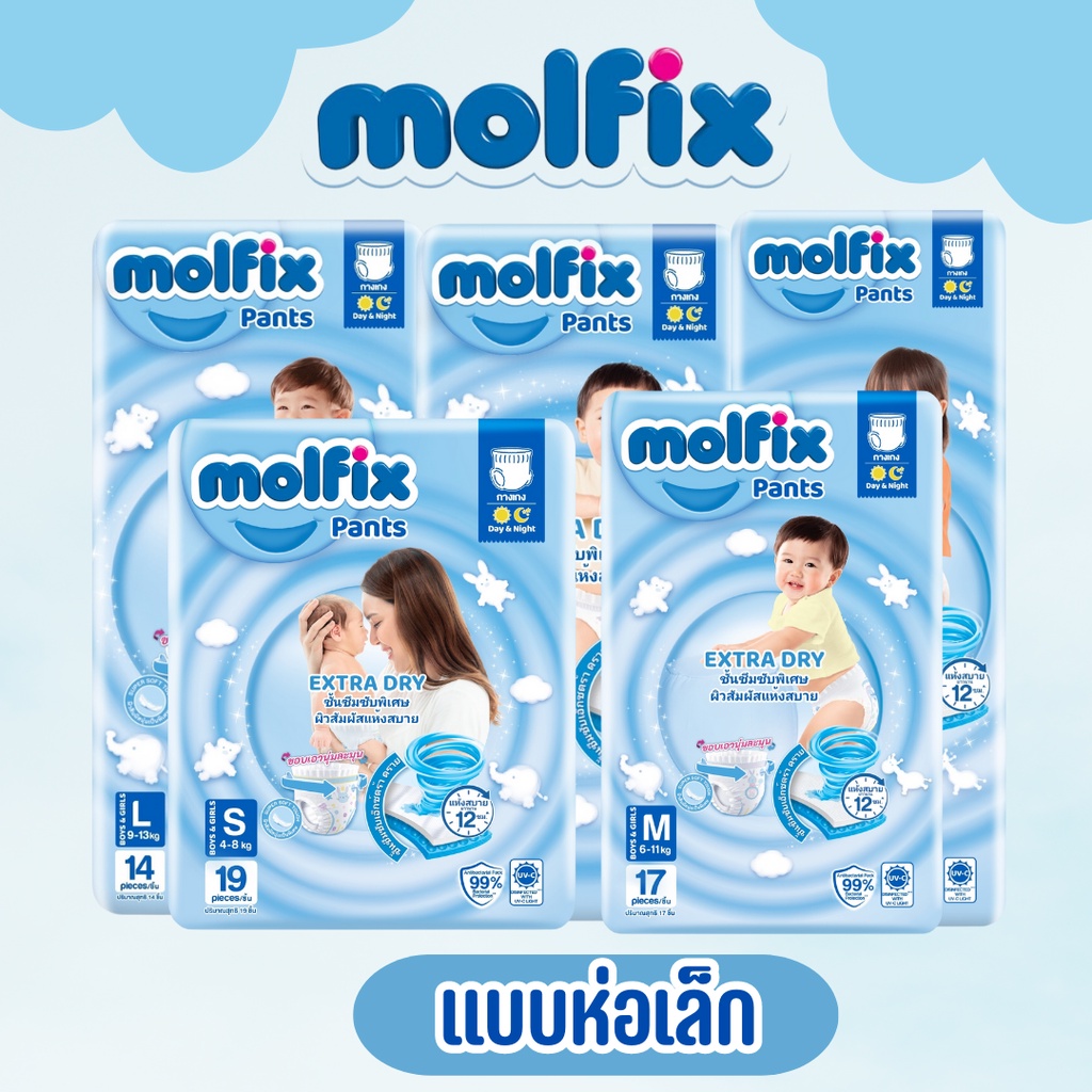 Molfix เอ็กซ์ตร้าดราย ห่อเล็ก S-XXL