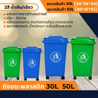 ถังขยะพลาสติก มีล้อ ขนาด 30L  50L  ถังขยะ  ฝาเรียบ ถังขยะมีฝาปิด ฝาปิด ถัง ถังพลาสติก สินค้ามี 2 สีให้เลือก