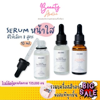 🛑ส่งของทุกวันจากกทม🛑 เซรั่ม JEJUDO ONE DOSE SERUM 10ml. (ขวดแก้ว) มี 8 สูตร