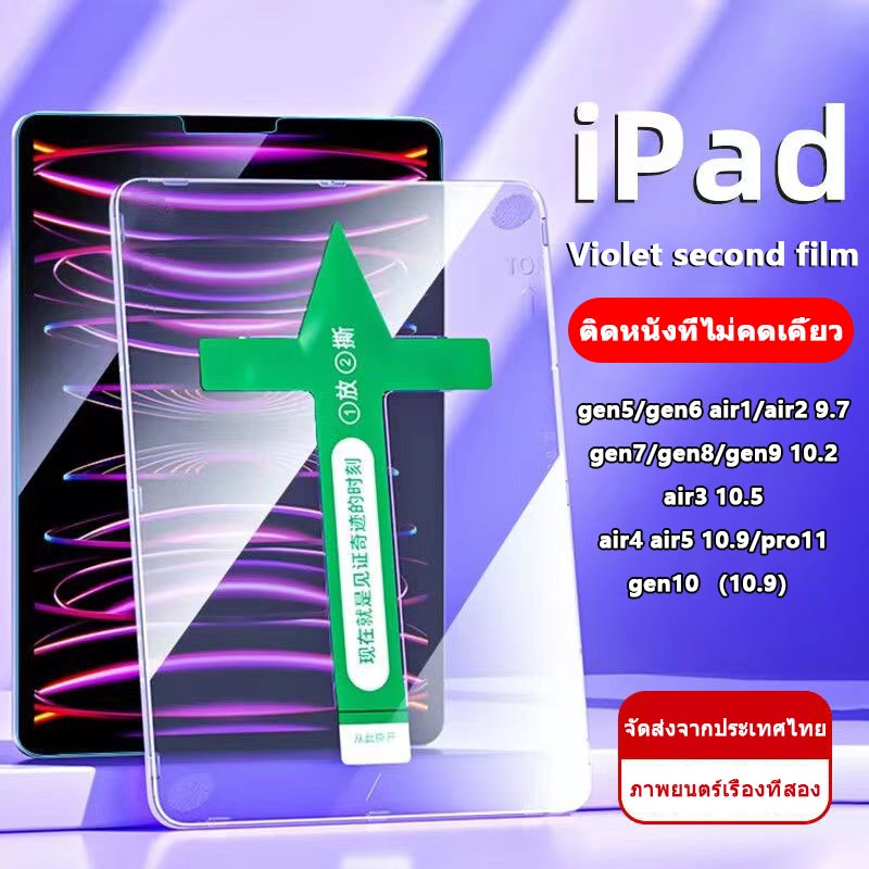 【ส่งจากไทย】ฟิล์มกันรอย iPad เมมเบรนวินาที ฟิล์มสีม่วง gen5/6 air1/2 9.7 gen7/8/9 10.2 air3 10.5 air4/5 10.9 gen10 pro11